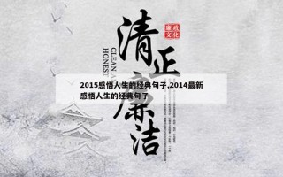 2015感悟人生的经典句子,2014最新感悟人生的经典句子