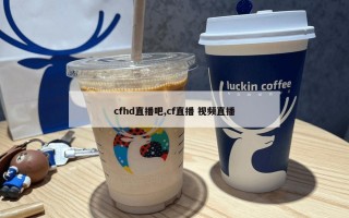 cfhd直播吧,cf直播 视频直播