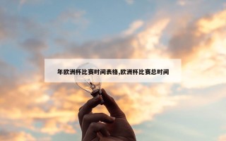 年欧洲杯比赛时间表格,欧洲杯比赛总时间