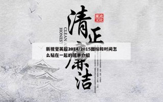 新视觉英超2014/2015图标和时间怎么贴在一起的简单介绍