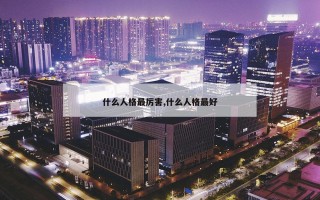 什么人格最厉害,什么人格最好