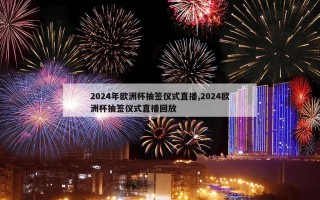 2024年欧洲杯抽签仪式直播,2024欧洲杯抽签仪式直播回放