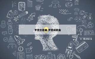 罗德主题曲,罗德成歌曲