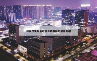 顽固性失眠治疗体会贾春林的简单介绍