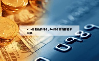 cba排名最新排名,cba排名最新排名季后赛