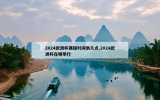 2024欧洲杯赛程时间表几点,2024欧洲杯在哪举行