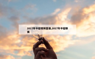 2017年中超视频直播,2017年中超联赛