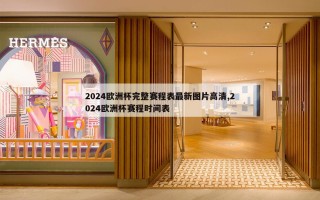 2024欧洲杯完整赛程表最新图片高清,2024欧洲杯赛程时间表