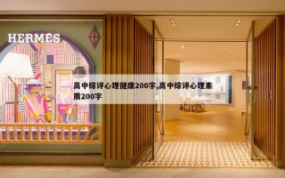 高中综评心理健康200字,高中综评心理素质200字