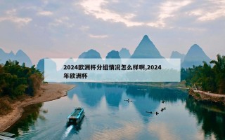 2024欧洲杯分组情况怎么样啊,2024年欧洲杯