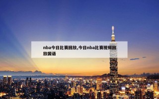 nba今日比赛回放,今日nba比赛视频回放国语