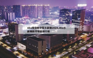 nba现役防守型小前锋2024,nba小前锋防守球员排行榜