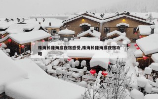 珠海长隆海底夜宿感受,珠海长隆海底夜宿攻略