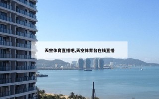 天空体育直播吧,天空体育台在线直播