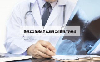 修理工工作感想范文,修理工在修理厂的总结