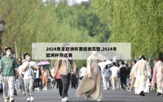 2024男足欧洲杯赛程表完整,2024年欧洲杯预选赛