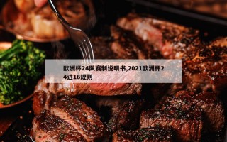 欧洲杯24队赛制说明书,2021欧洲杯24进16规则