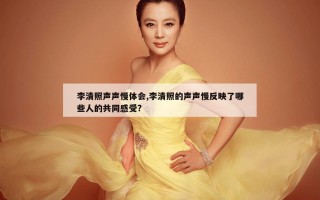 李清照声声慢体会,李清照的声声慢反映了哪些人的共同感受?