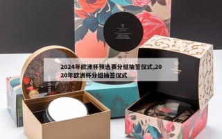 2024年欧洲杯预选赛分组抽签仪式,2020年欧洲杯分组抽签仪式