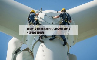 欧洲杯24强预选赛积分,2020欧洲杯24强预选赛积分