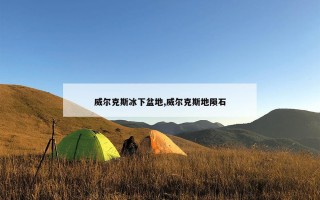 威尔克斯冰下盆地,威尔克斯地陨石