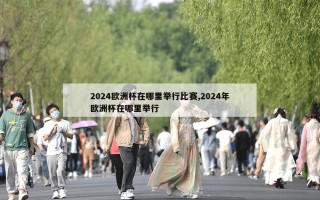 2024欧洲杯在哪里举行比赛,2024年欧洲杯在哪里举行