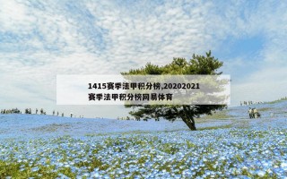 1415赛季法甲积分榜,20202021赛季法甲积分榜网易体育