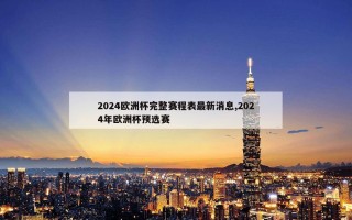 2024欧洲杯完整赛程表最新消息,2024年欧洲杯预选赛