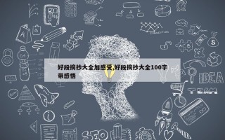 好段摘抄大全加感受,好段摘抄大全100字带感悟