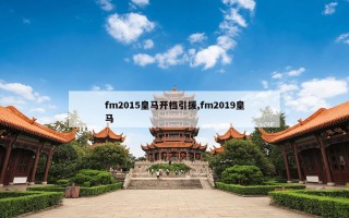 fm2015皇马开档引援,fm2019皇马