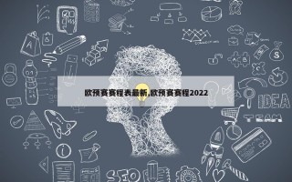 欧预赛赛程表最新,欧预赛赛程2022