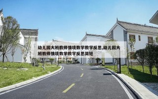 幼儿园大班教师情境数学教学反思,幼儿园大班教师情境数学教学反思简短