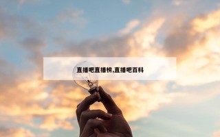 直播吧直播榜,直播吧百科