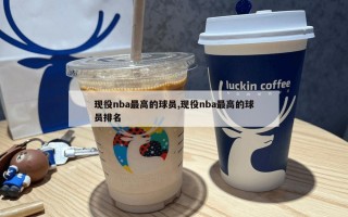 现役nba最高的球员,现役nba最高的球员排名