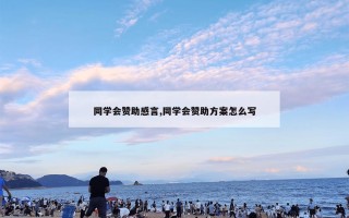 同学会赞助感言,同学会赞助方案怎么写