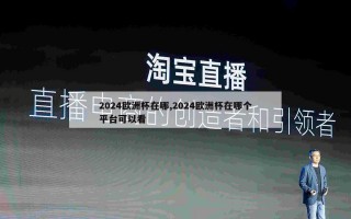 2024欧洲杯在哪,2024欧洲杯在哪个平台可以看