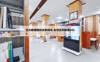 五大联赛国际足联排名,足球五大联赛2021