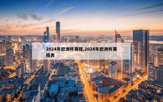 2024年欧洲杯赛程,2024年欧洲杯赛程表