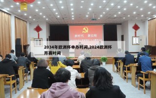 2034年欧洲杯申办时间,2024欧洲杯开赛时间