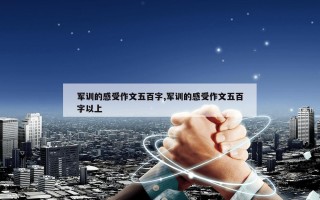 军训的感受作文五百字,军训的感受作文五百字以上