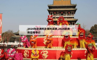 2024年欧洲杯比赛时间表,2024欧洲杯在哪举行