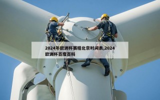 2024年欧洲杯赛程北京时间表,2024欧洲杯百度百科