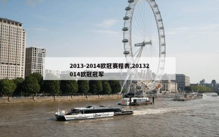 2013-2014欧冠赛程表,20132014欧冠冠军