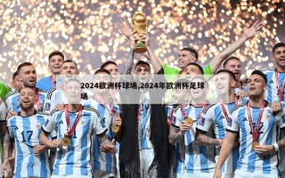 2024欧洲杯球场,2024年欧洲杯足球场