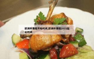 欧洲杯赛程开始时间,欧洲杯赛程2021起止时间