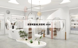 滚蛋吧直播,滚蛋吧 2020