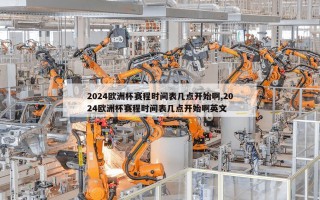 2024欧洲杯赛程时间表几点开始啊,2024欧洲杯赛程时间表几点开始啊英文