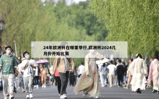 24年欧洲杯在哪里举行,欧洲杯2024几月份开始比赛