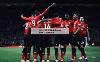 fifa19意甲因莫比莱,fifaonline4 21ty因莫比莱