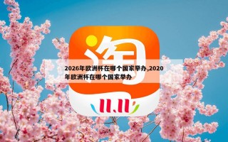 2026年欧洲杯在哪个国家举办,2020年欧洲杯在哪个国家举办